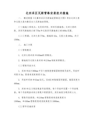 北四采区瓦斯管路安装技术措施