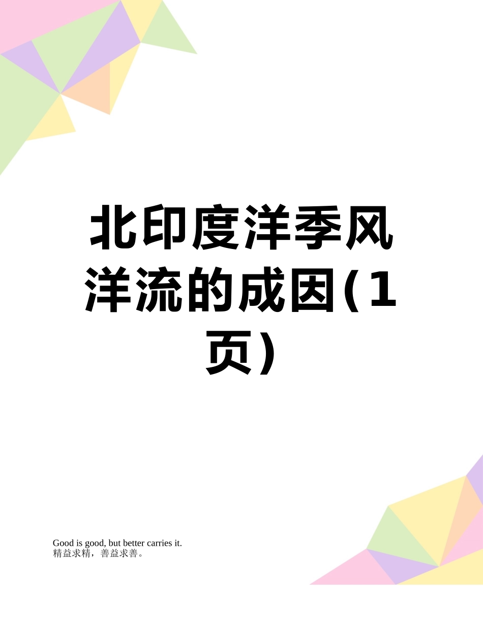 北印度洋季风洋流的成因_第1页