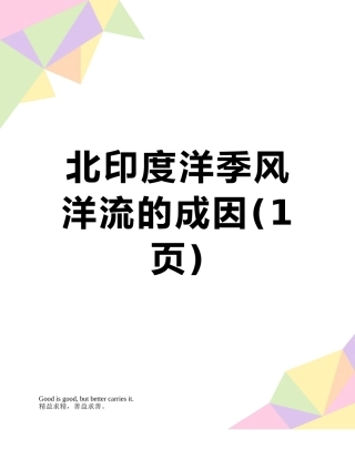 北印度洋季风洋流的成因