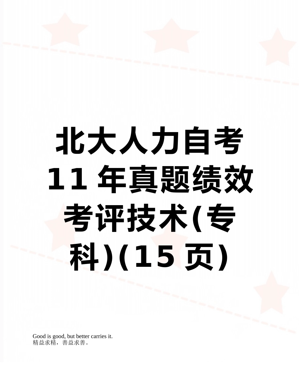 北大人力自考11年真题绩效考评技术_第1页