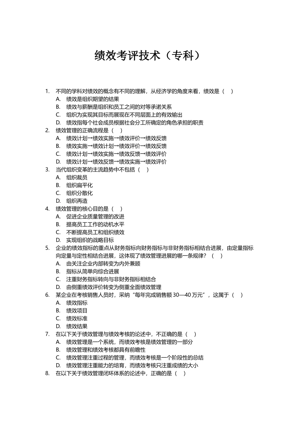 北大人力自考11年真题绩效考评技术_第2页