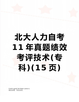 北大人力自考11年真题绩效考评技术