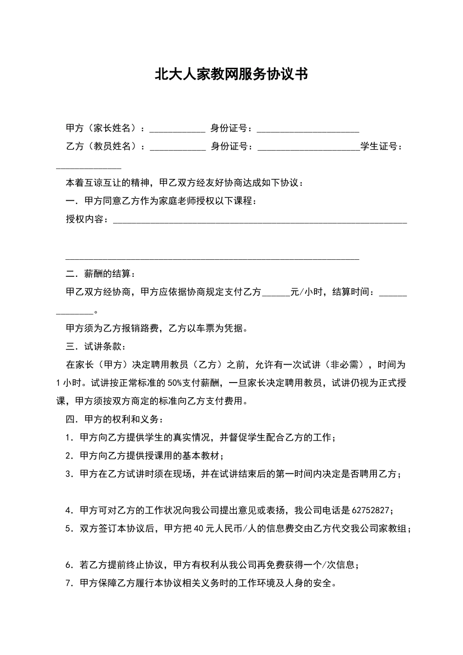 北大人家教网服务协议书_第1页