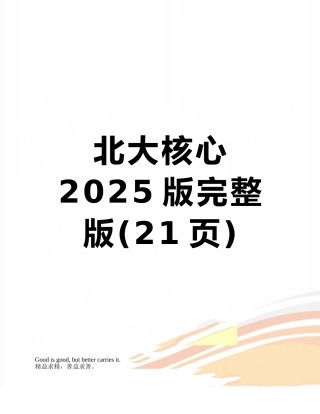 北大核心2025版完整版