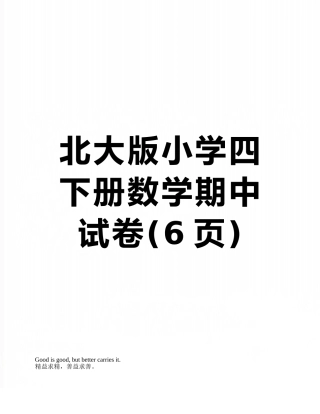 北大版小学四下册数学期中试卷