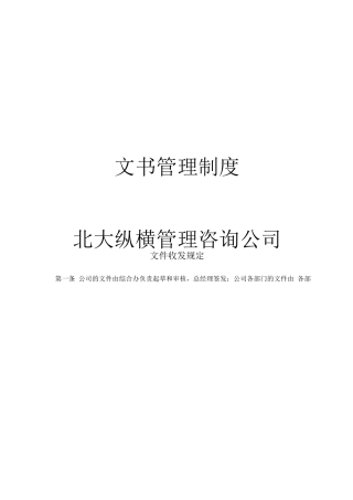 北大纵横咨询-文书管理制度