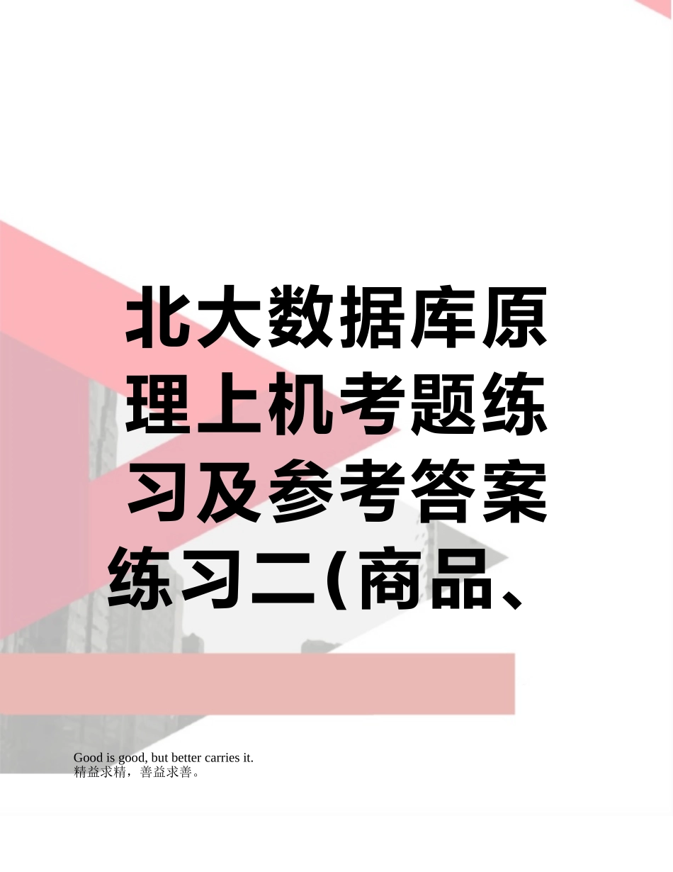 北大数据库原理上机考题练习及参考答案-练习二_第1页
