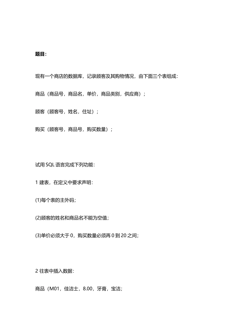 北大数据库原理上机考题练习及参考答案-练习二_第3页