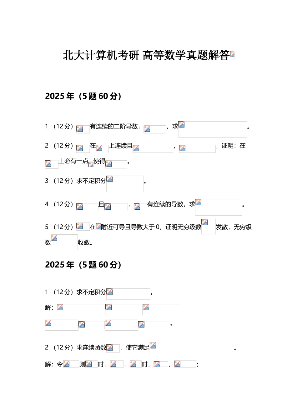 北大计算机系考研-历年高等数学真题附答案_第2页