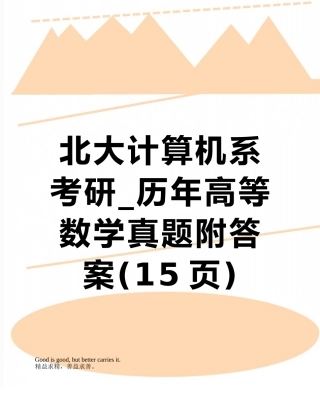 北大计算机系考研-历年高等数学真题附答案