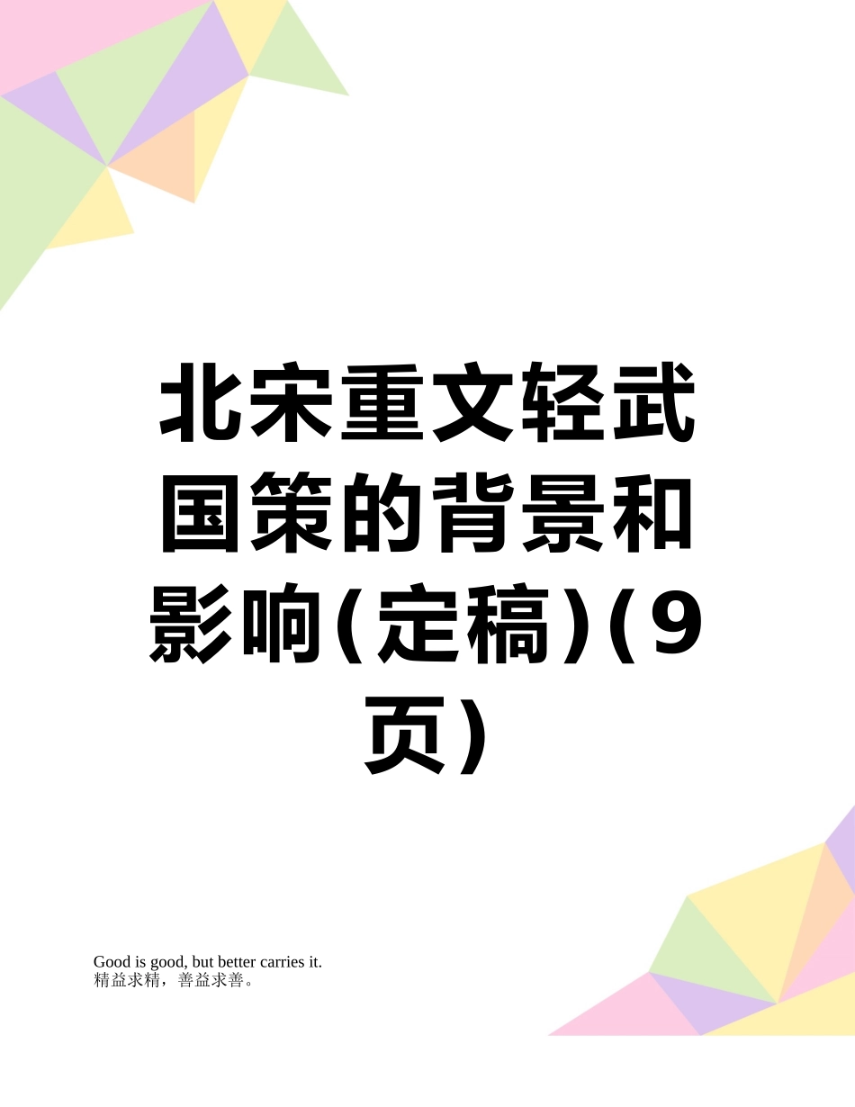 北宋重文轻武国策的背景和影响_第1页