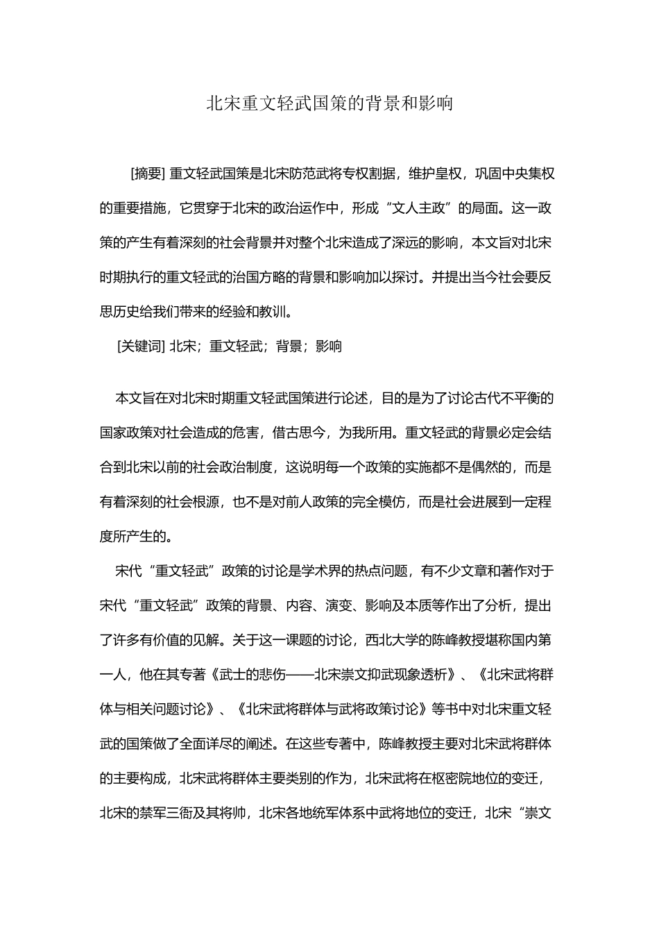 北宋重文轻武国策的背景和影响_第2页