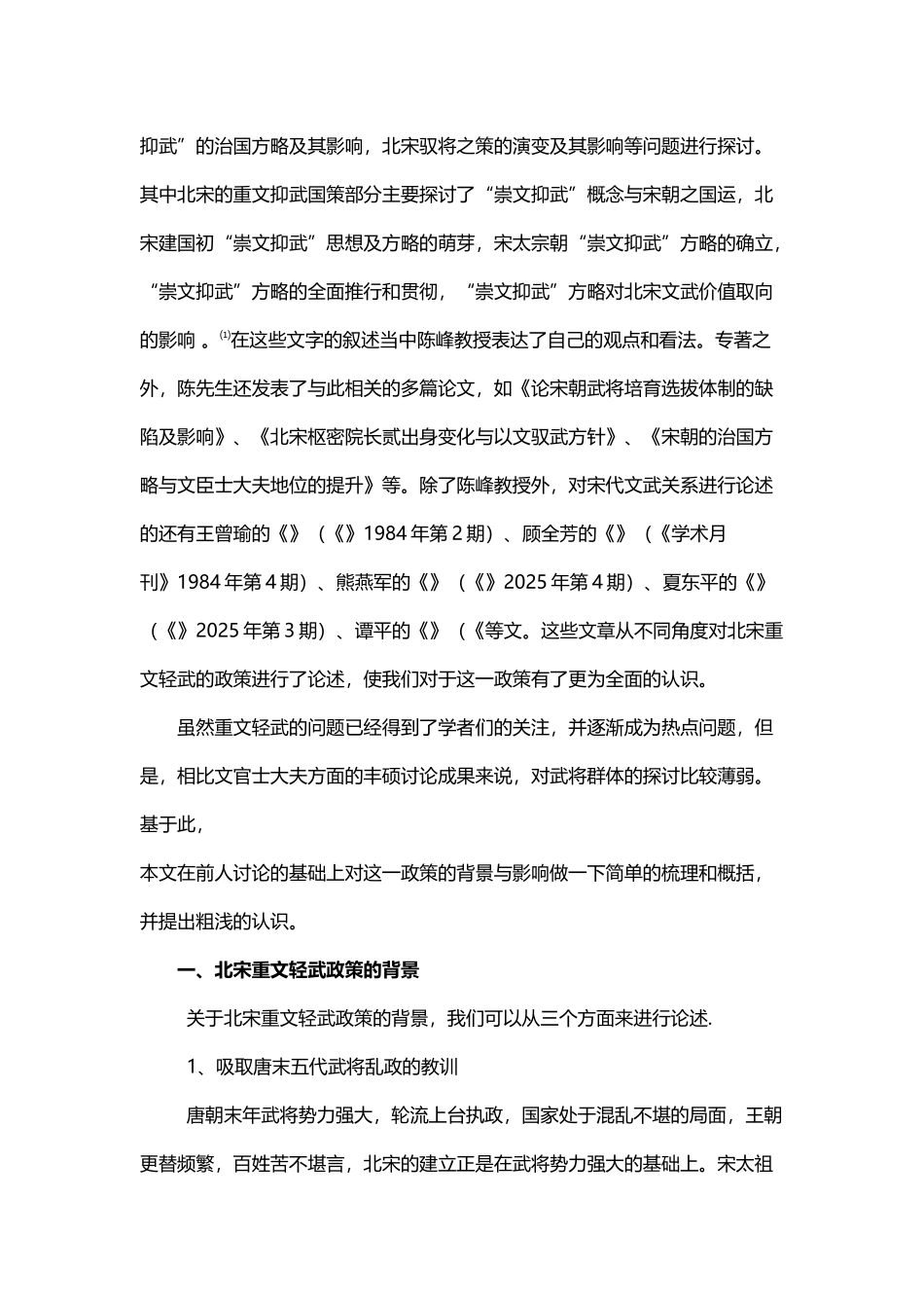 北宋重文轻武国策的背景和影响_第3页