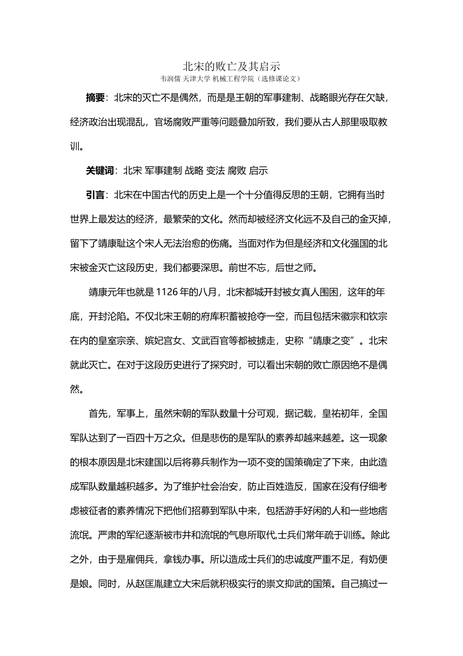 北宋的败亡及其启示_第2页