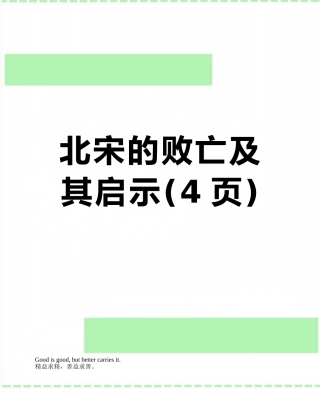 北宋的败亡及其启示