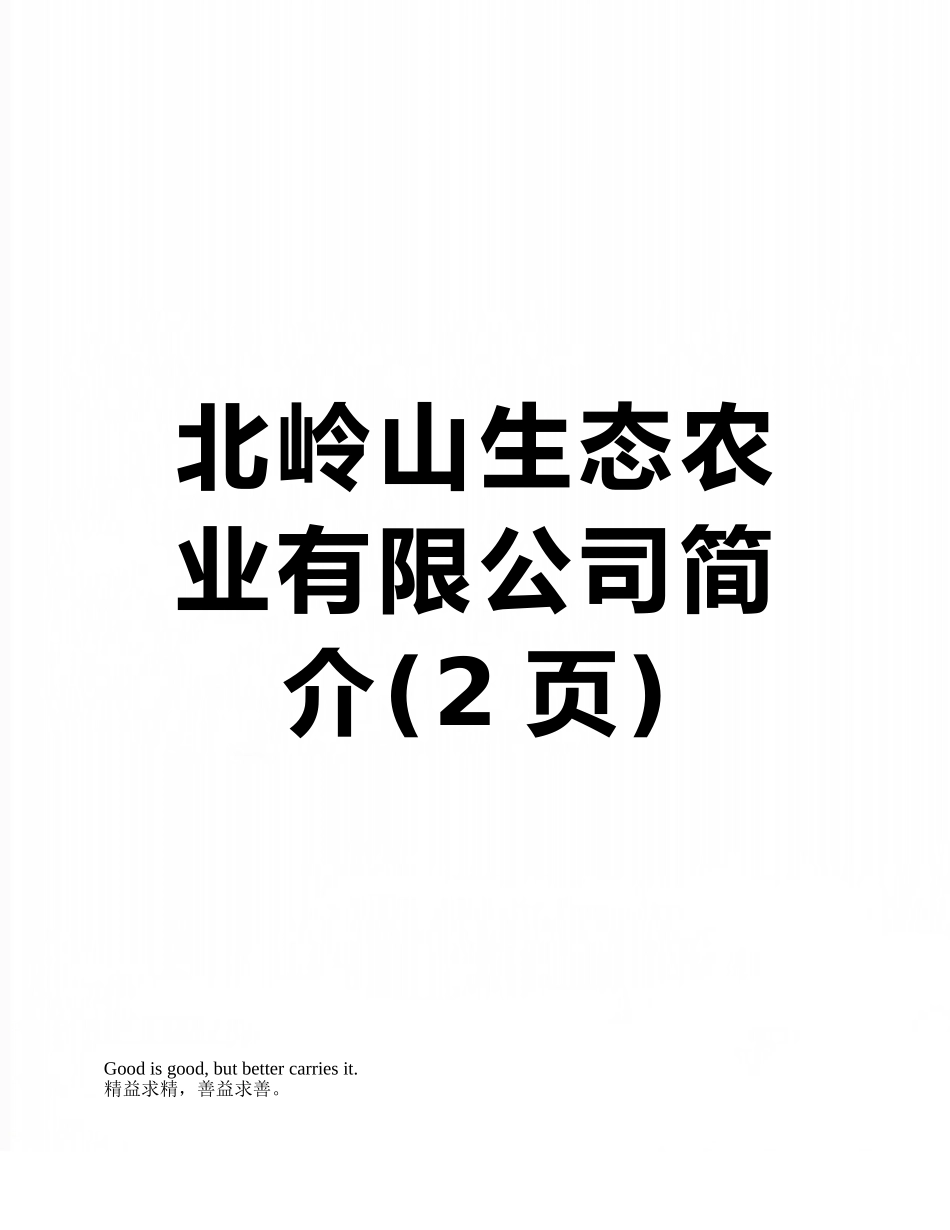 北岭山生态农业有限公司简介_第1页