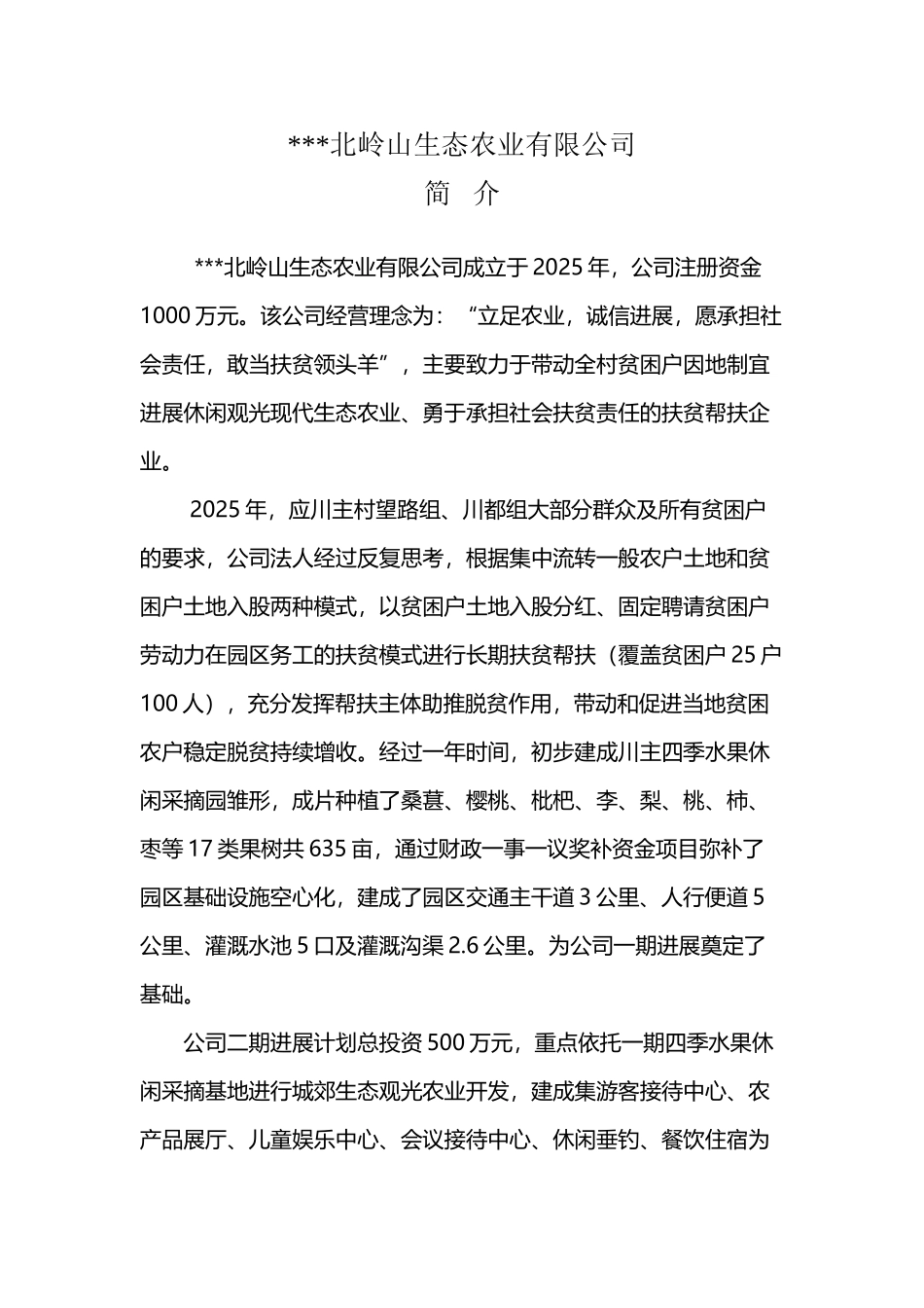 北岭山生态农业有限公司简介_第2页