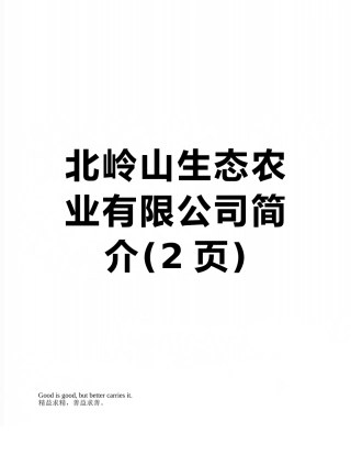 北岭山生态农业有限公司简介