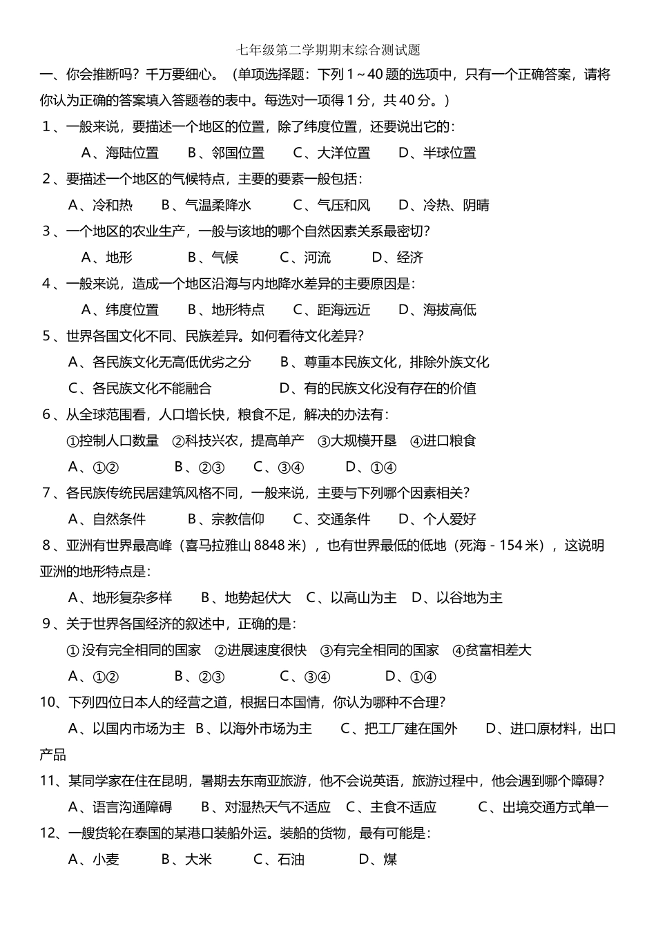 北师大-七年级地理下册期末测试题_第2页
