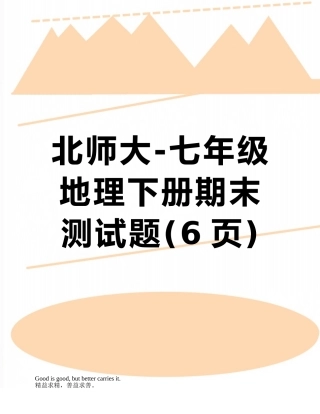 北师大-七年级地理下册期末测试题