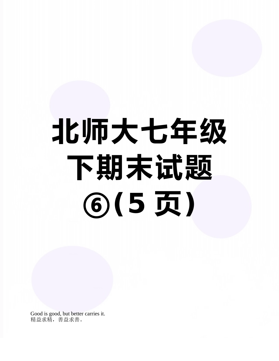 北师大七年级下期末试题⑥_第1页