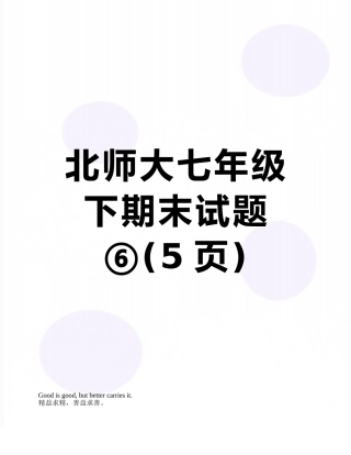 北师大七年级下期末试题⑥