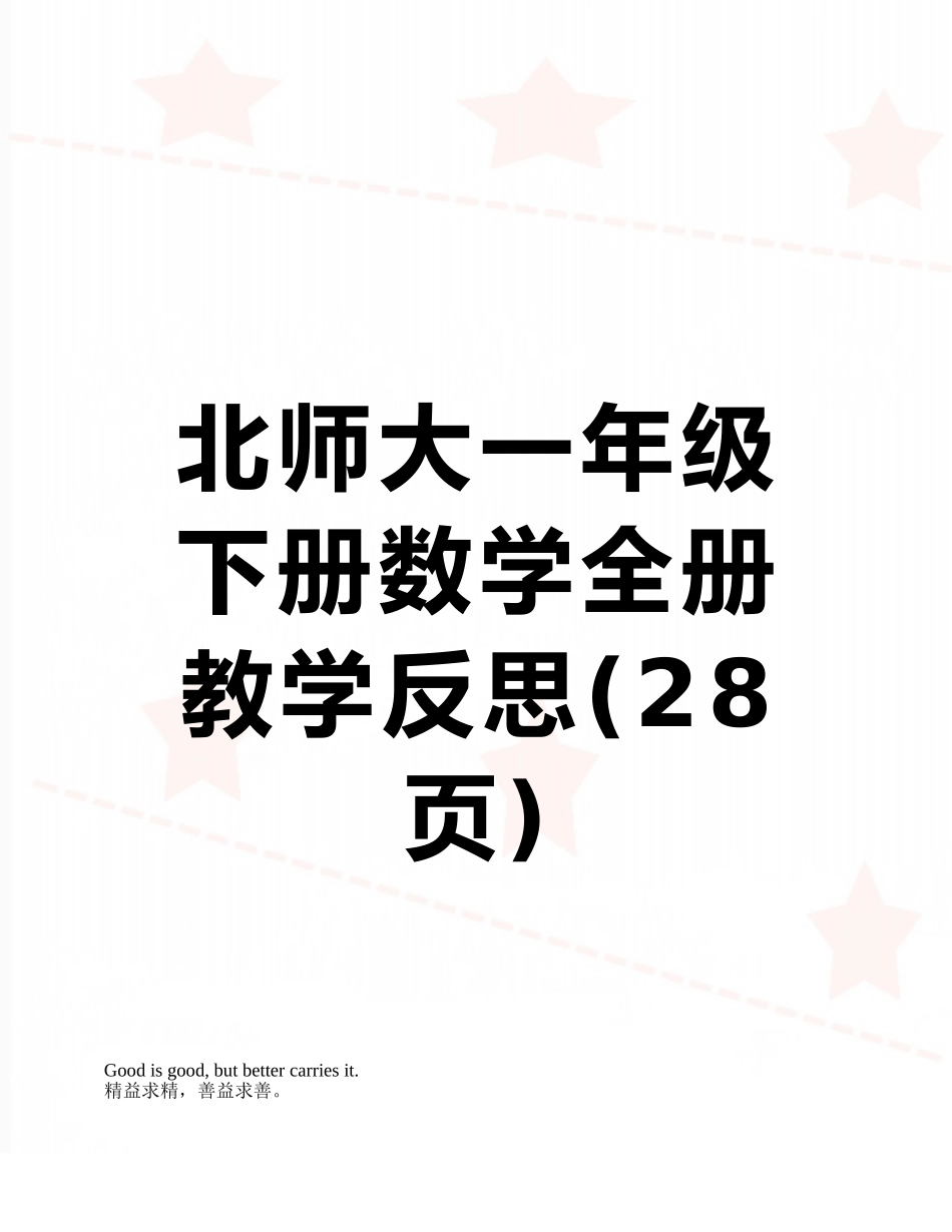 北师大一年级下册数学全册教学反思_第1页