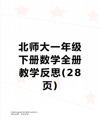 北师大一年级下册数学全册教学反思