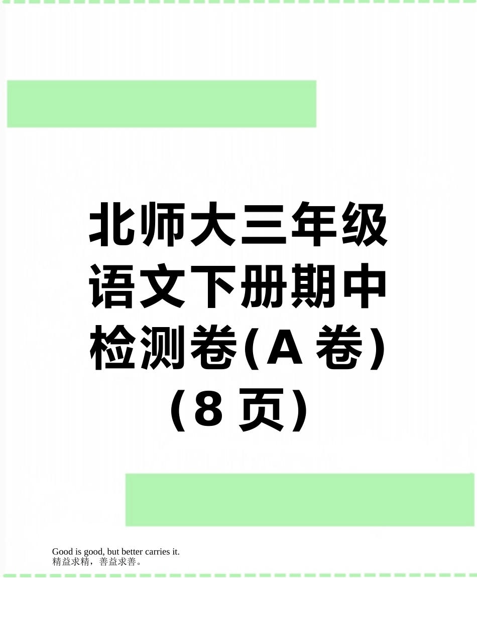 北师大三年级语文下册期中检测卷_第1页