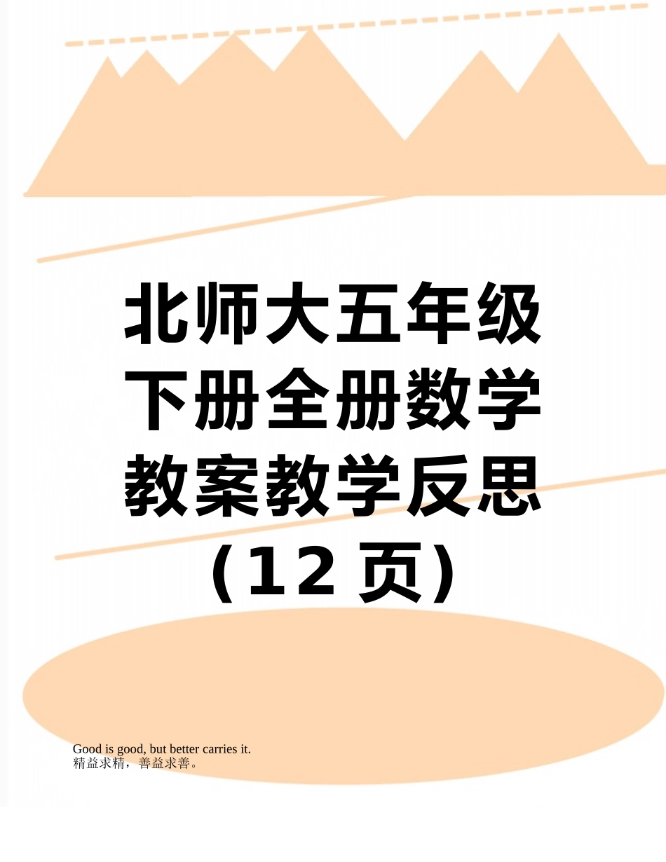 北师大五年级下册全册数学教案教学反思_第1页