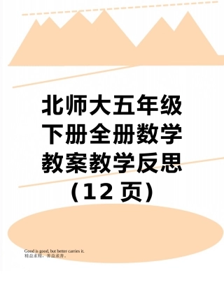 北师大五年级下册全册数学教案教学反思