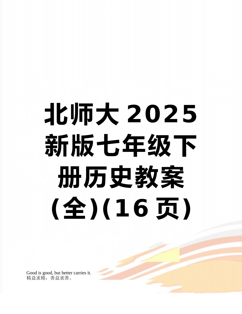 北师大2025新版七年级下册历史教案_第1页