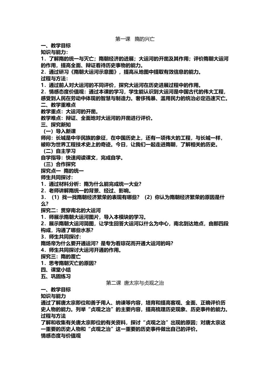 北师大2025新版七年级下册历史教案_第2页
