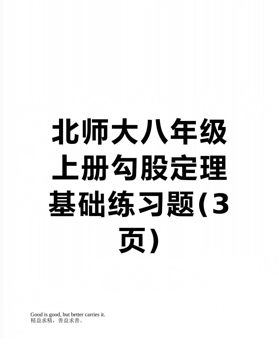 北师大八年级上册勾股定理基础练习题_第1页