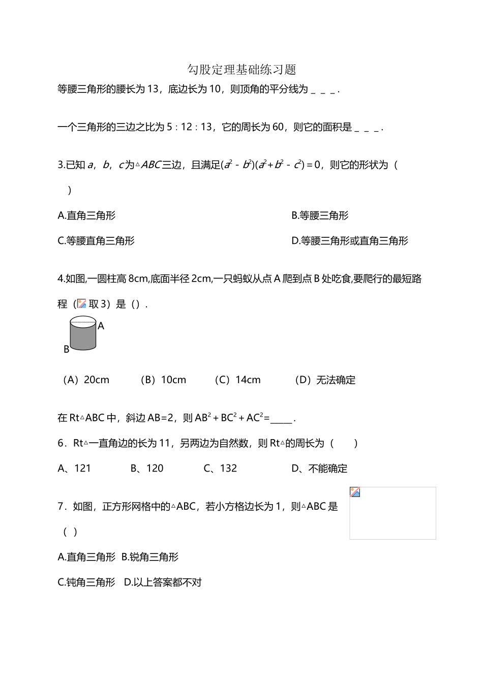 北师大八年级上册勾股定理基础练习题_第2页
