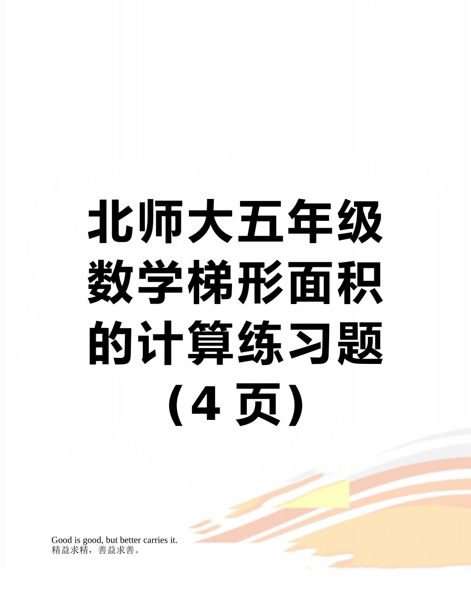 北师大五年级数学梯形面积的计算练习题_第1页