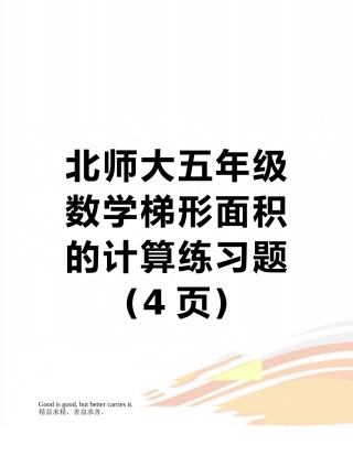 北师大五年级数学梯形面积的计算练习题