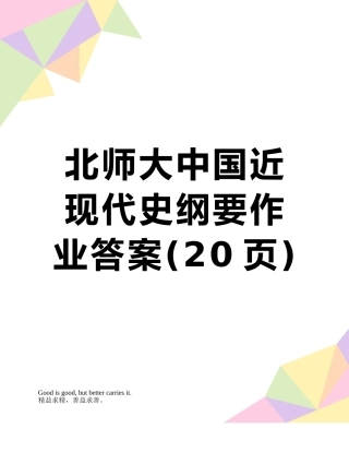 北师大中国近现代史纲要作业答案