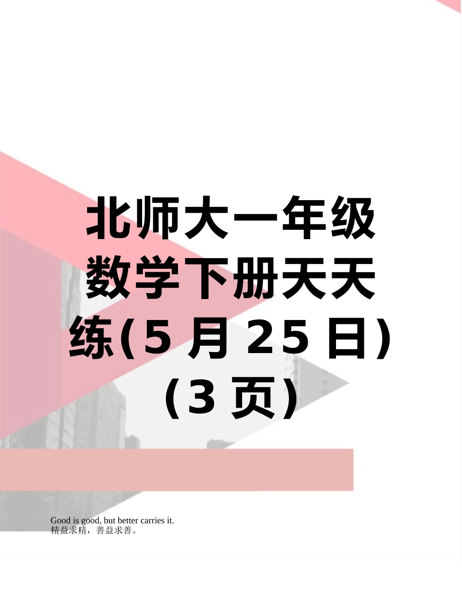 北师大一年级数学下册天天练_第1页