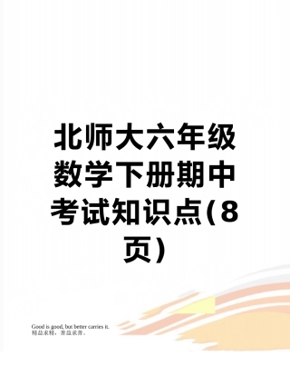 北师大六年级数学下册期中考试知识点