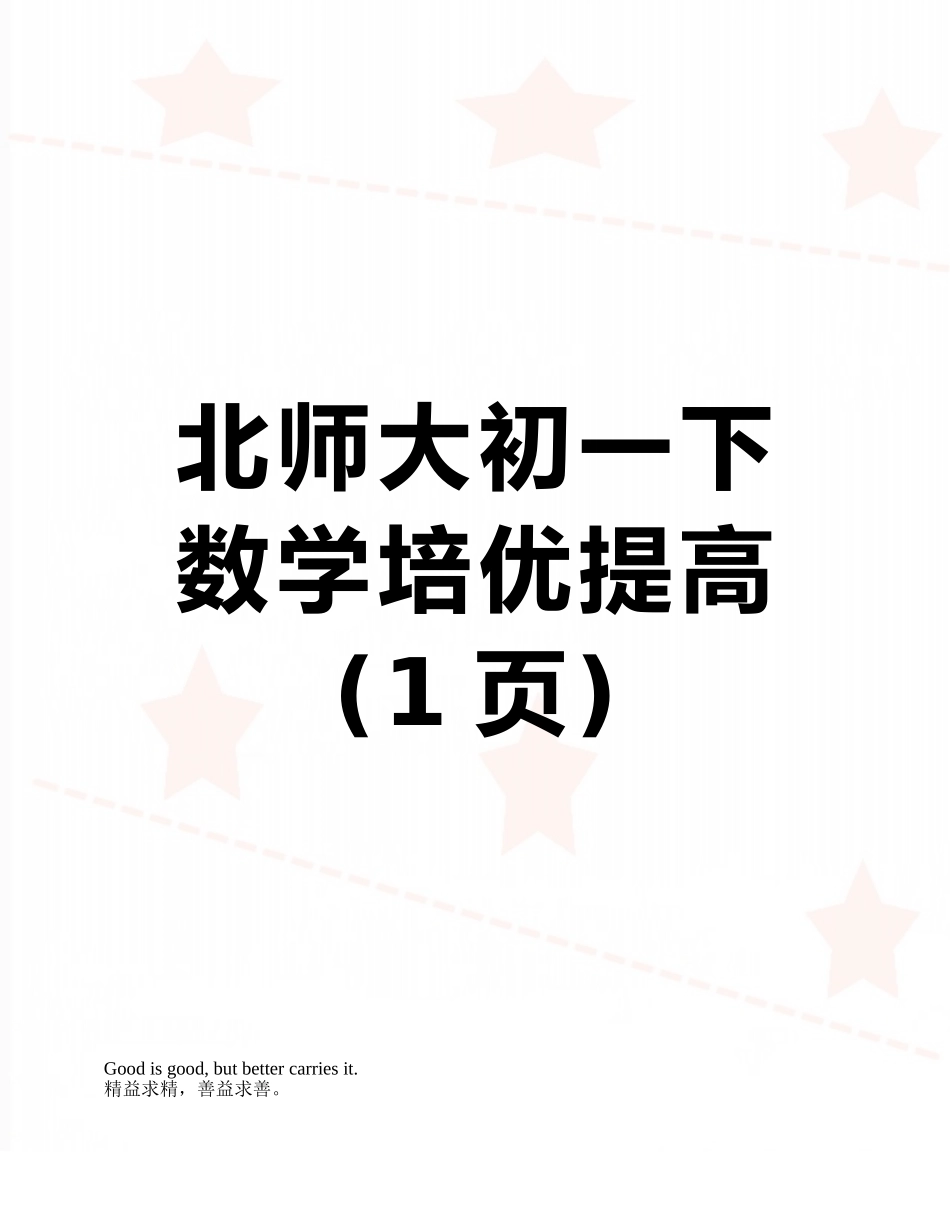 北师大初一下数学培优提高_第1页