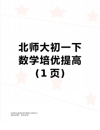 北师大初一下数学培优提高