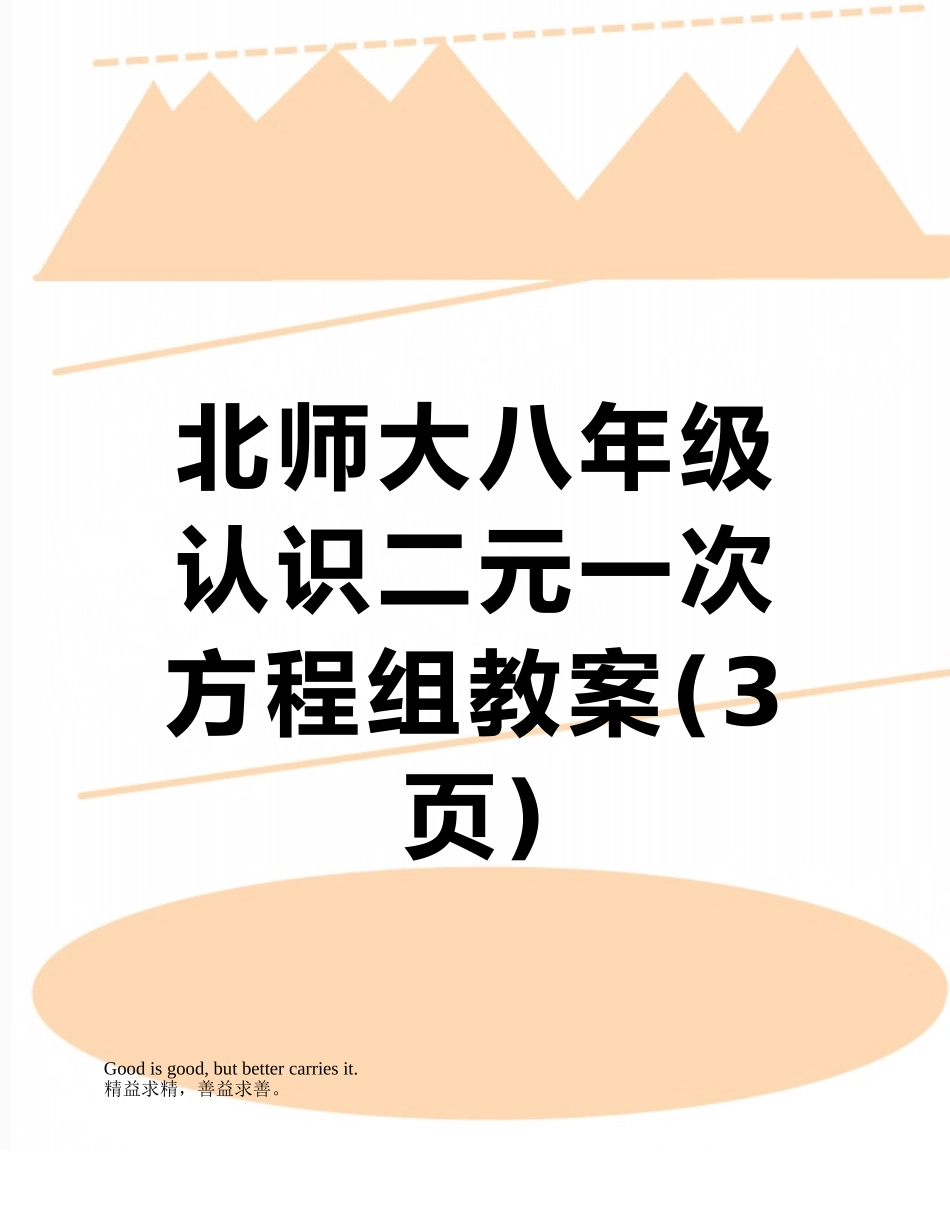 北师大八年级认识二元一次方程组教案_第1页