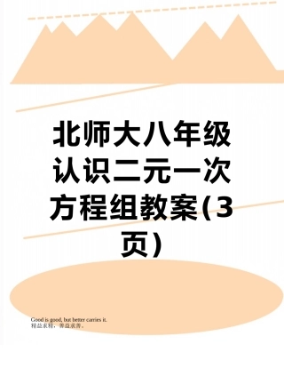 北师大八年级认识二元一次方程组教案
