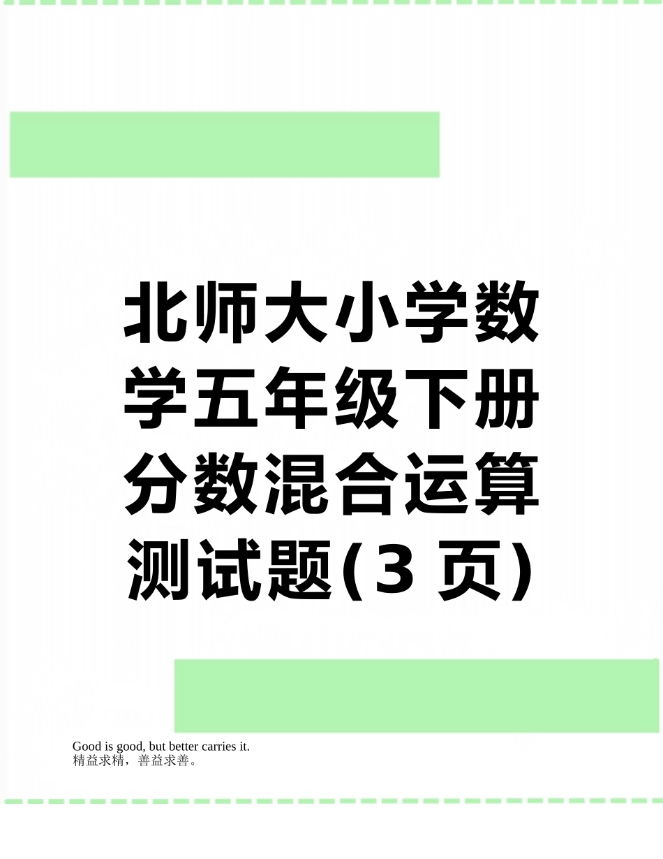北师大小学数学五年级下册分数混合运算测试题_第1页
