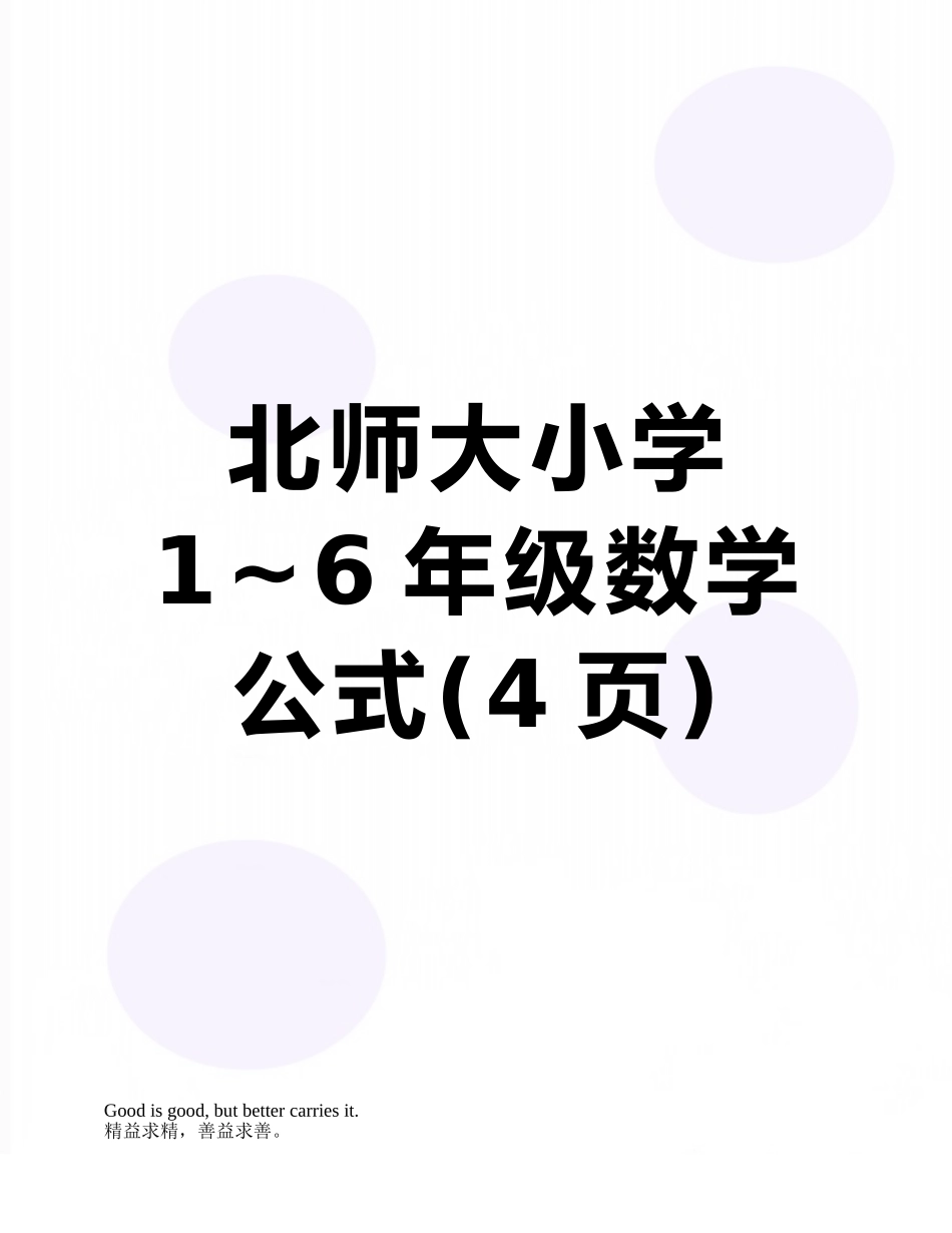 北师大小学1-6年级数学公式_第1页
