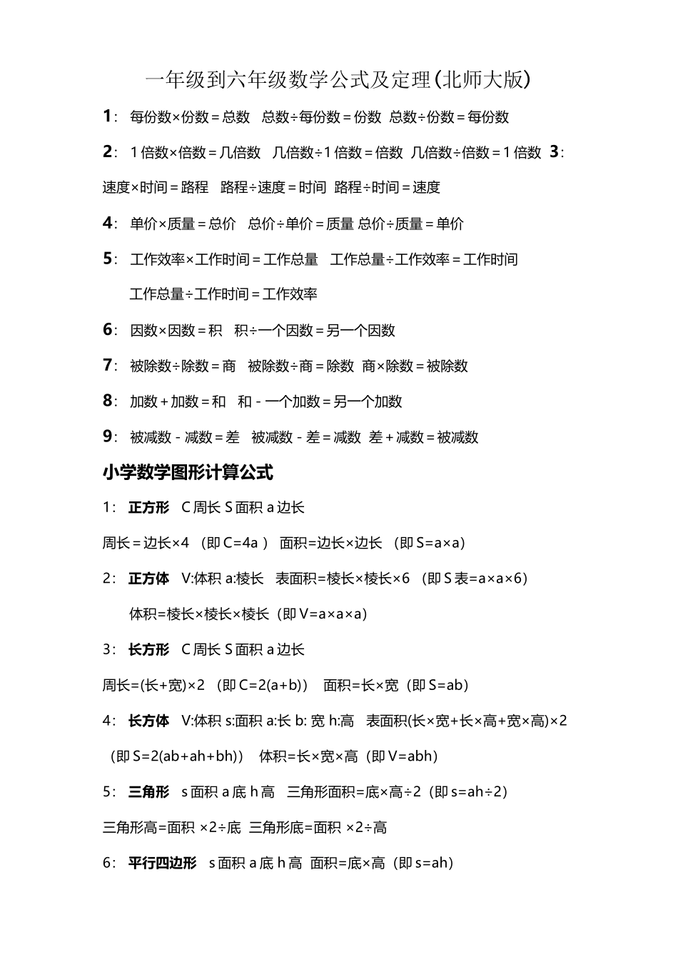 北师大小学1-6年级数学公式_第2页