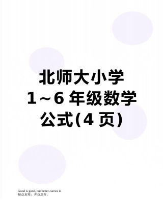 北师大小学1-6年级数学公式