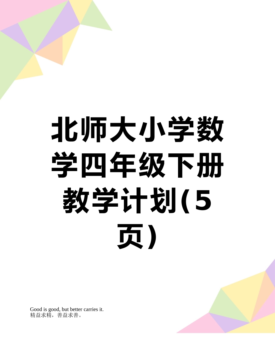 北师大小学数学四年级下册教学计划_第1页