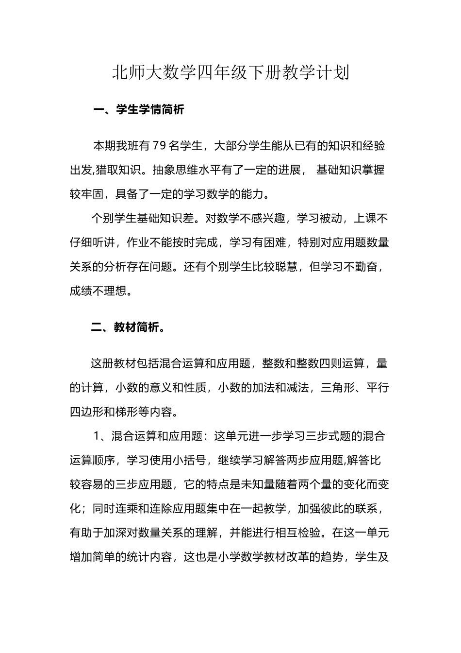 北师大小学数学四年级下册教学计划_第2页